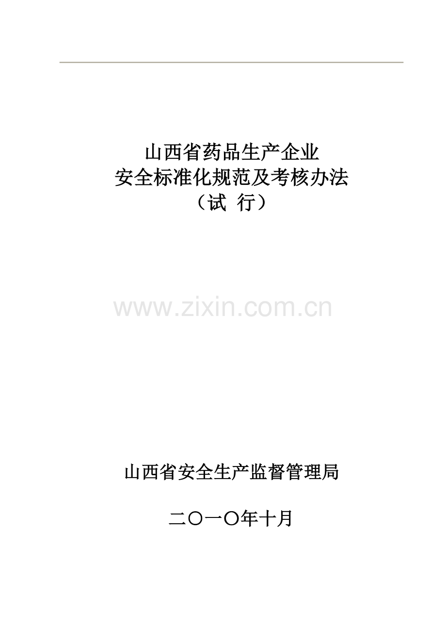 山西省药品生产企业安全标准化规范及考核办法-.docx_第1页