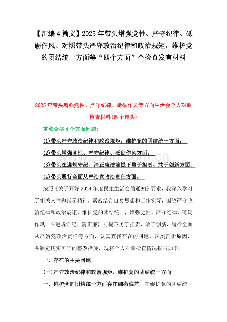 【汇编4篇文】2025年带头增强党性、严守纪律、砥砺作风、对照带头严守政治纪律和政治规矩维护党的团结统一方面等“四个方面”个检查发言材料.docx_第1页