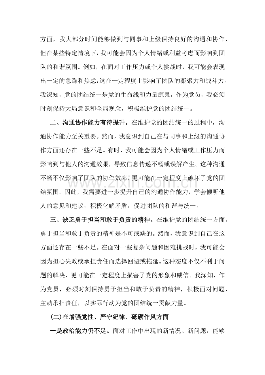 【汇编4篇文】2025年带头增强党性、严守纪律、砥砺作风、对照带头严守政治纪律和政治规矩维护党的团结统一方面等“四个方面”个检查发言材料.docx_第2页