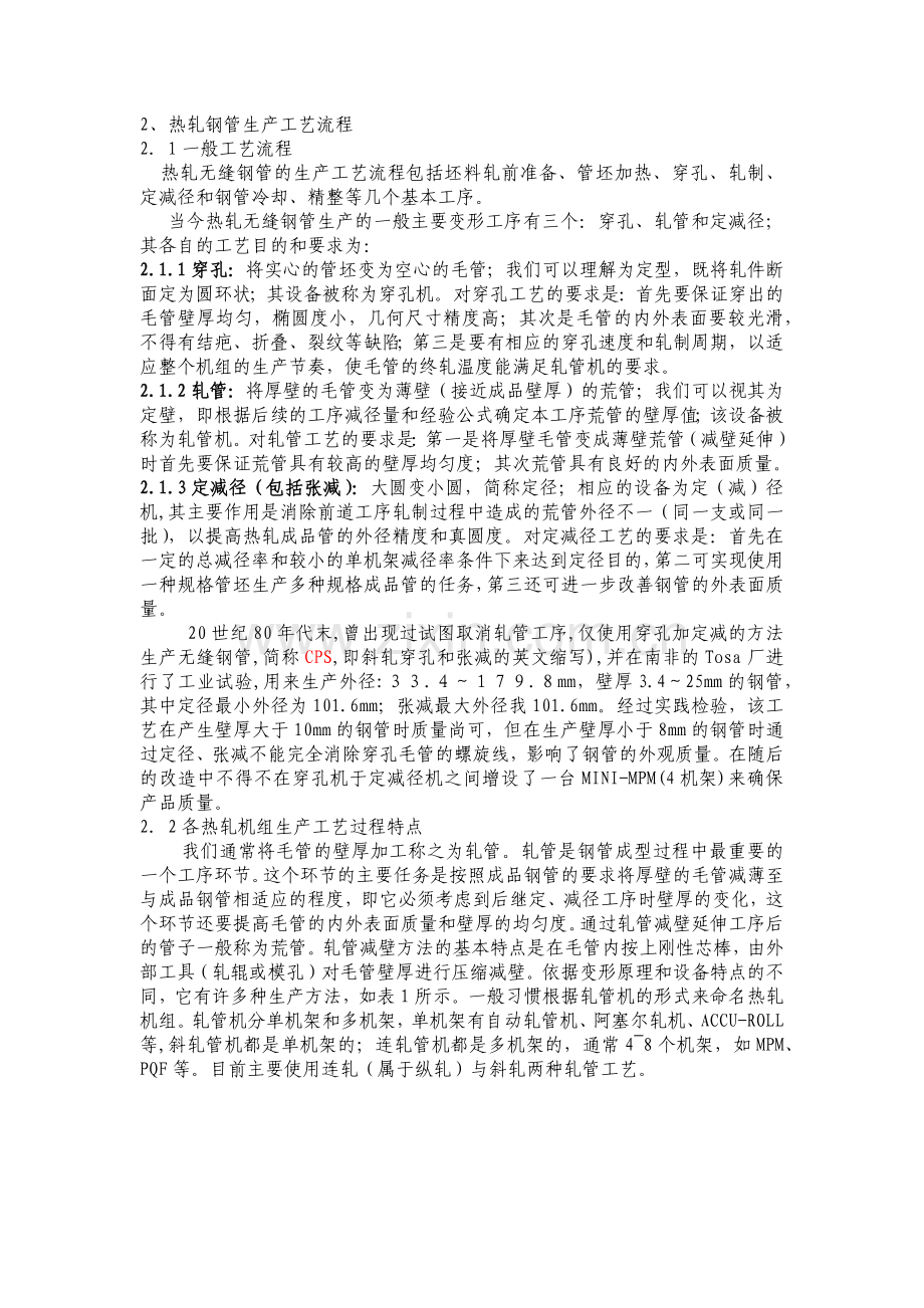 (热轧钢管生产工艺流程)教材.docx_第1页