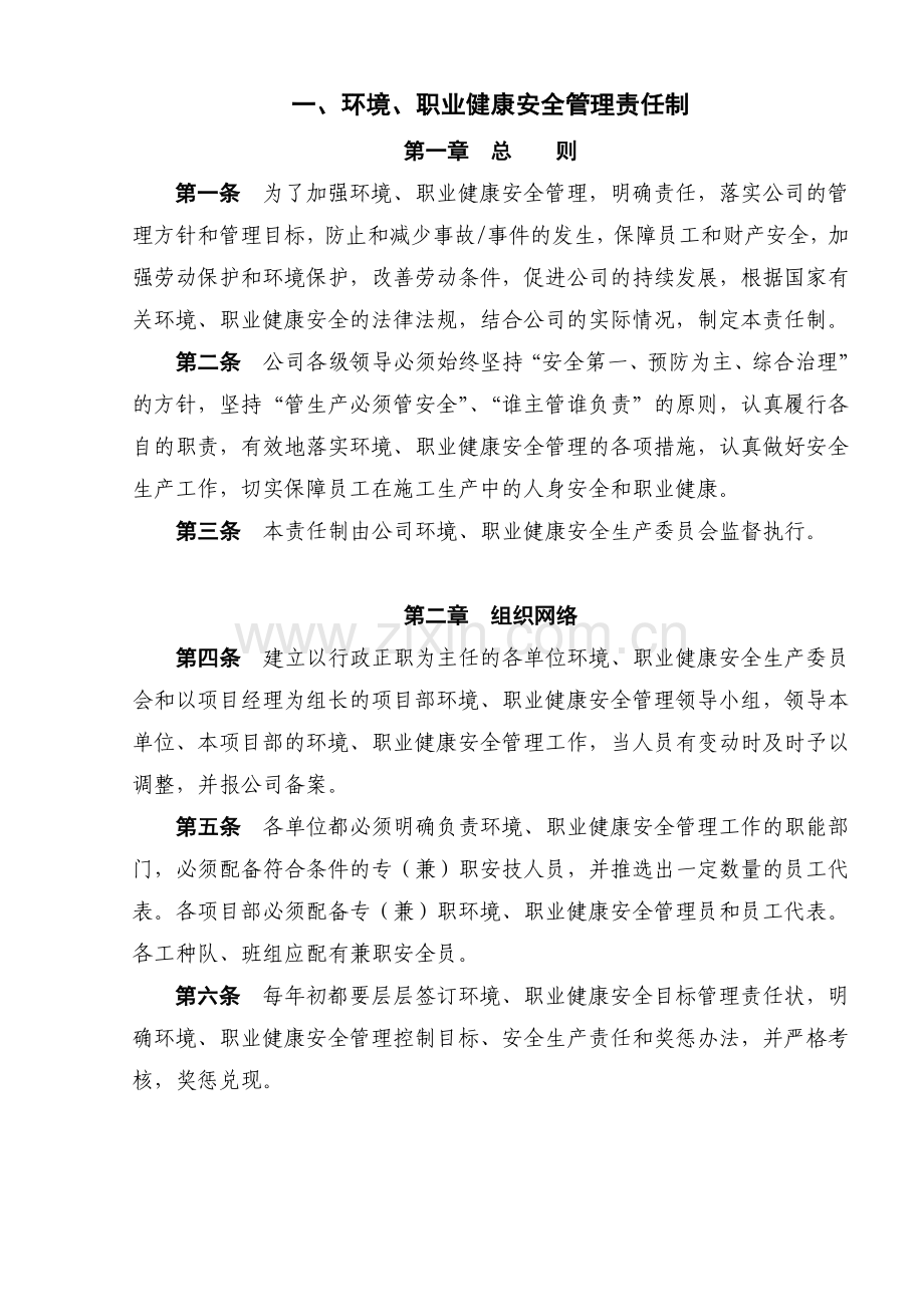 环境、职业健康安全管理责任制】（ 161页）.docx_第1页