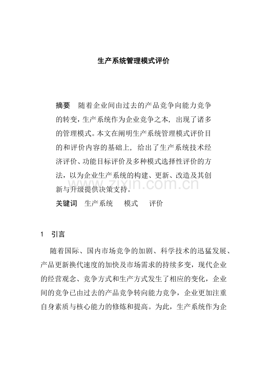 生产系统管理模式评价.docx_第1页