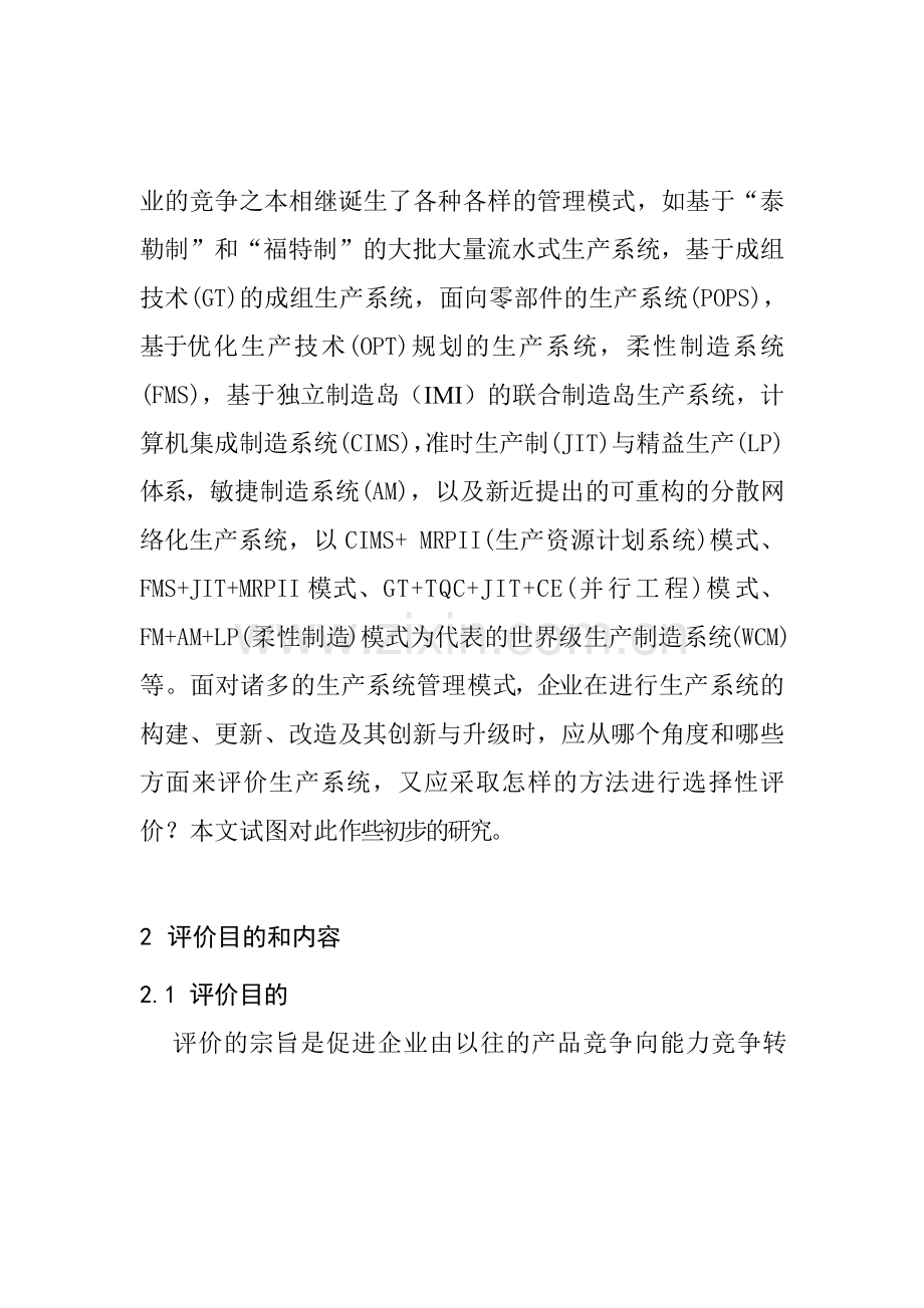 生产系统管理模式评价.docx_第2页