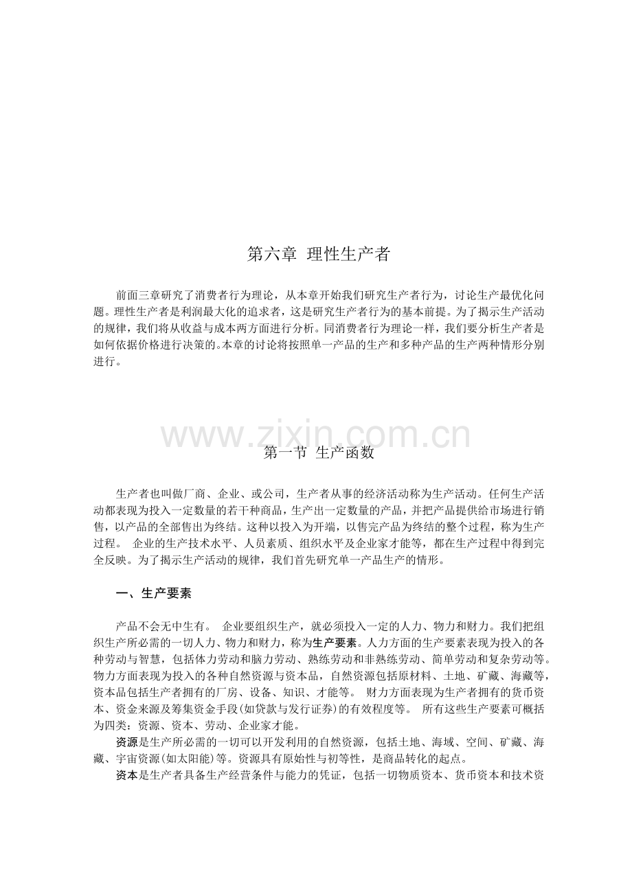 理性生产者管理知识.docx_第1页