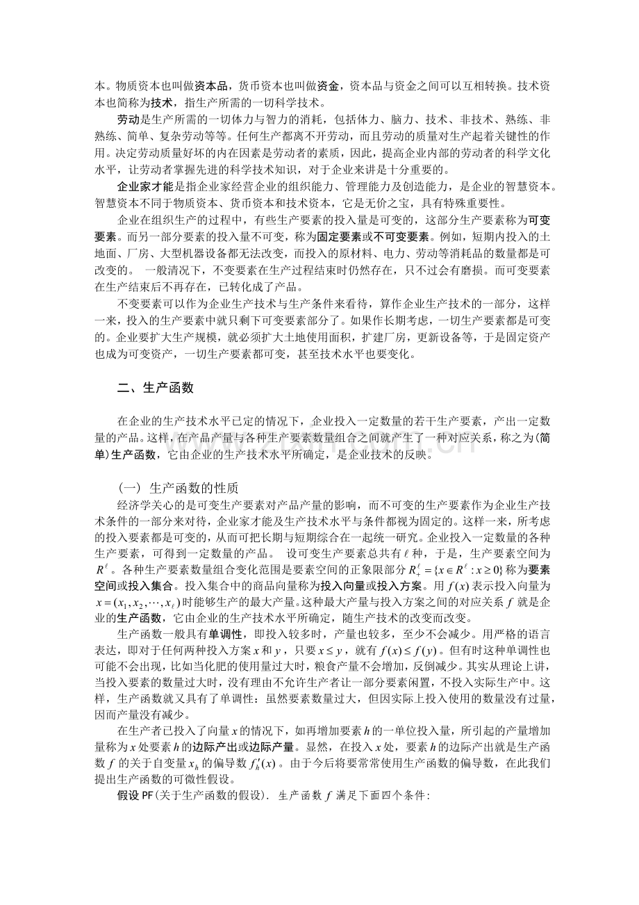 理性生产者管理知识.docx_第2页