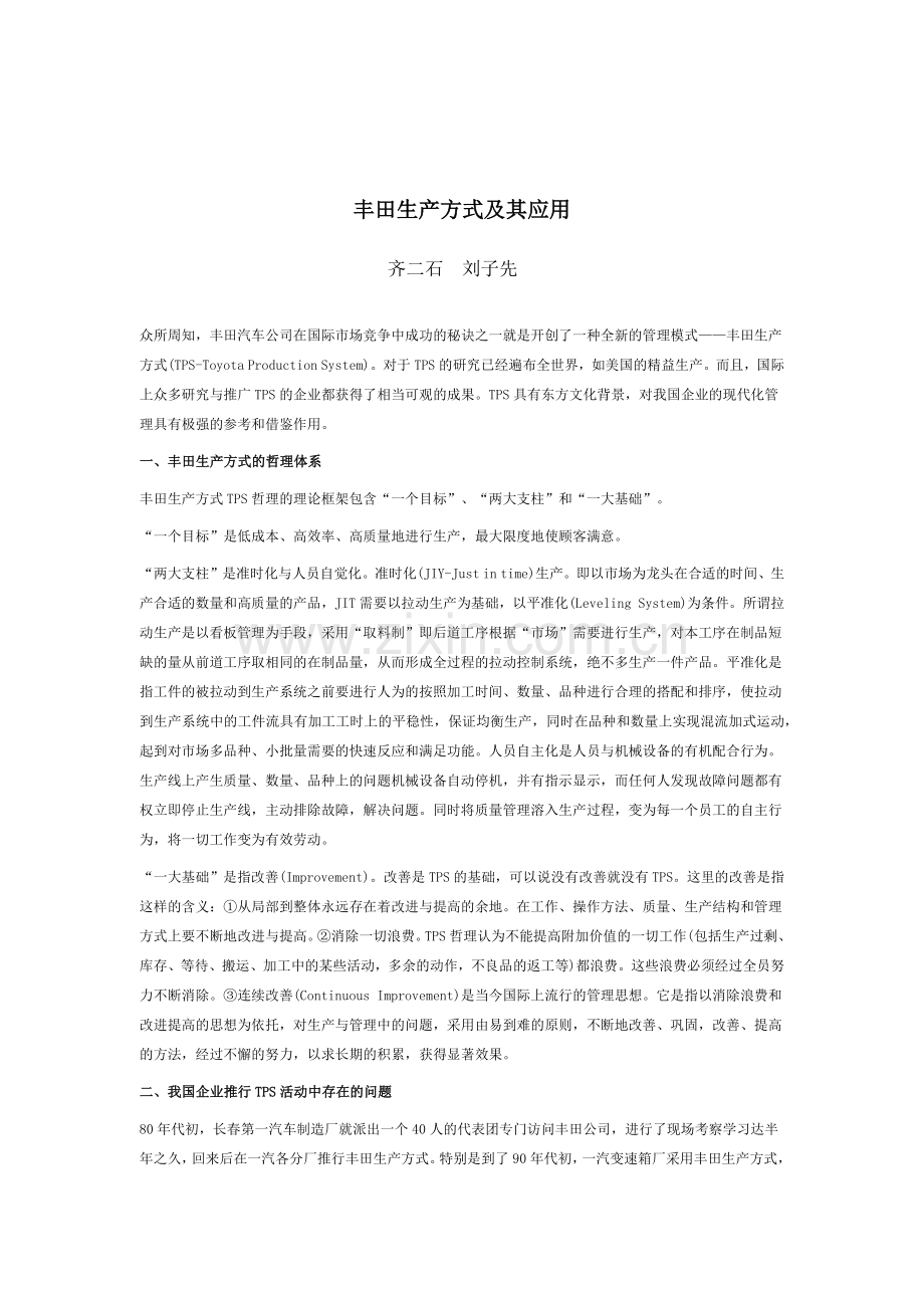 丰田生产方式及其应用.docx_第1页