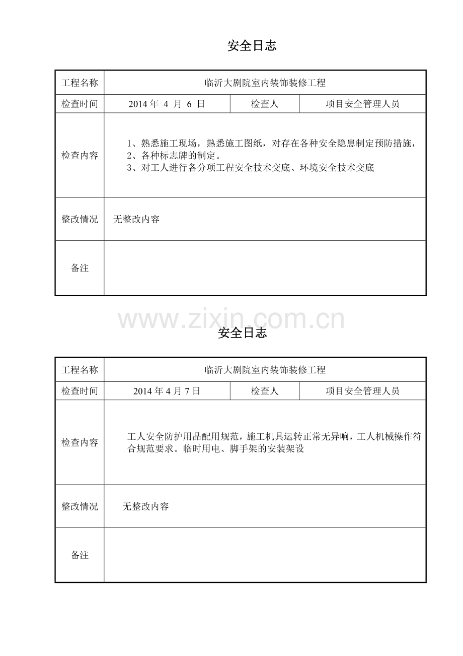 工程安全日志(75页).doc_第1页