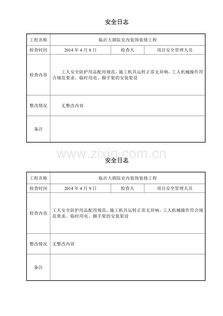 工程安全日志(75页).doc_第2页