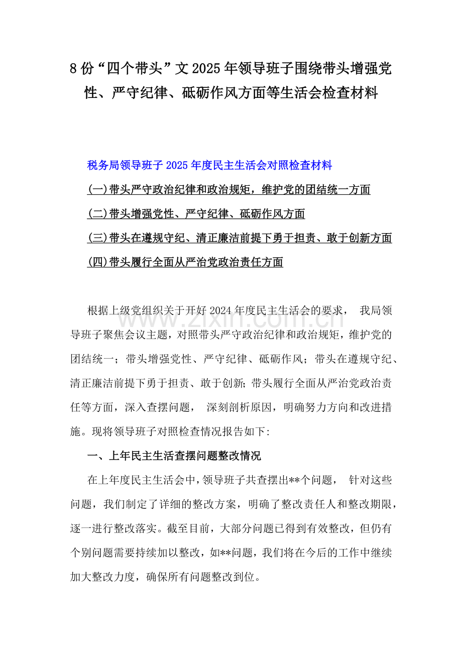 8份“四个带头”文2025年领导班子围绕带头增强党性、严守纪律、砥砺作风方面等生活会检查材料.docx_第1页