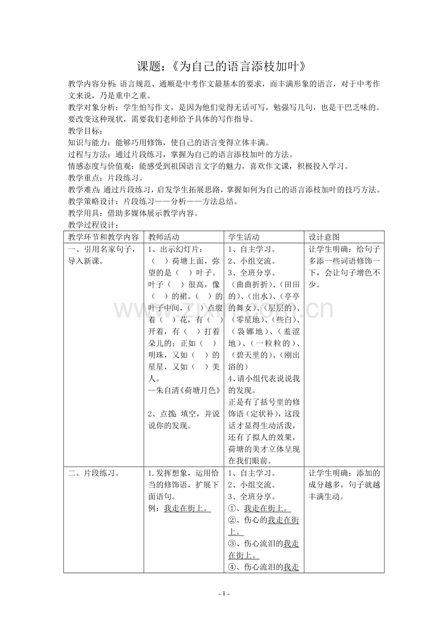 课题：《为自己的语言添枝加叶》.doc_第1页