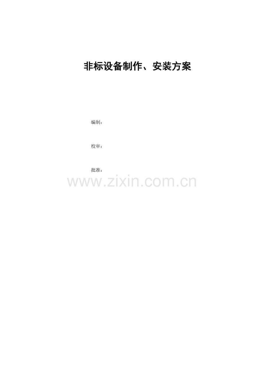 非标设备制作、安装方案.docx_第1页