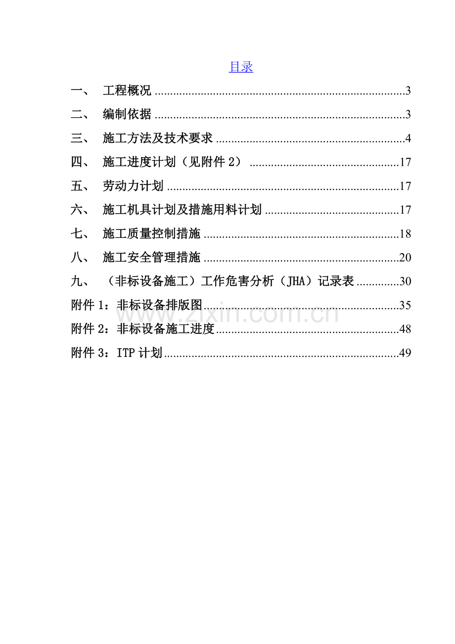非标设备制作、安装方案.docx_第2页
