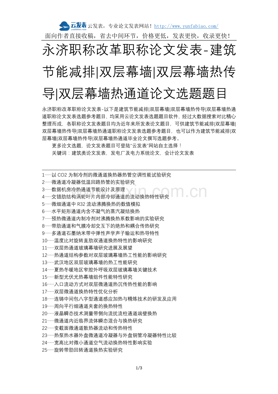 永济职称改革职称论文发表-建筑节能减排双层幕墙双层幕墙热传导双层幕墙热通道论文选题题目.docx_第1页