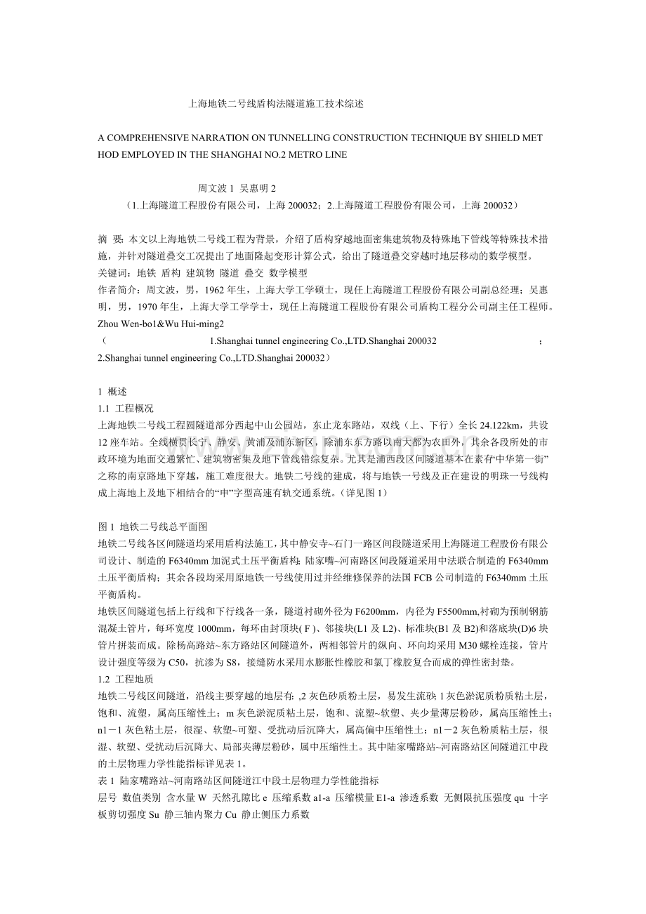 上海地铁二号线盾构法隧道施工技术综述.docx_第1页