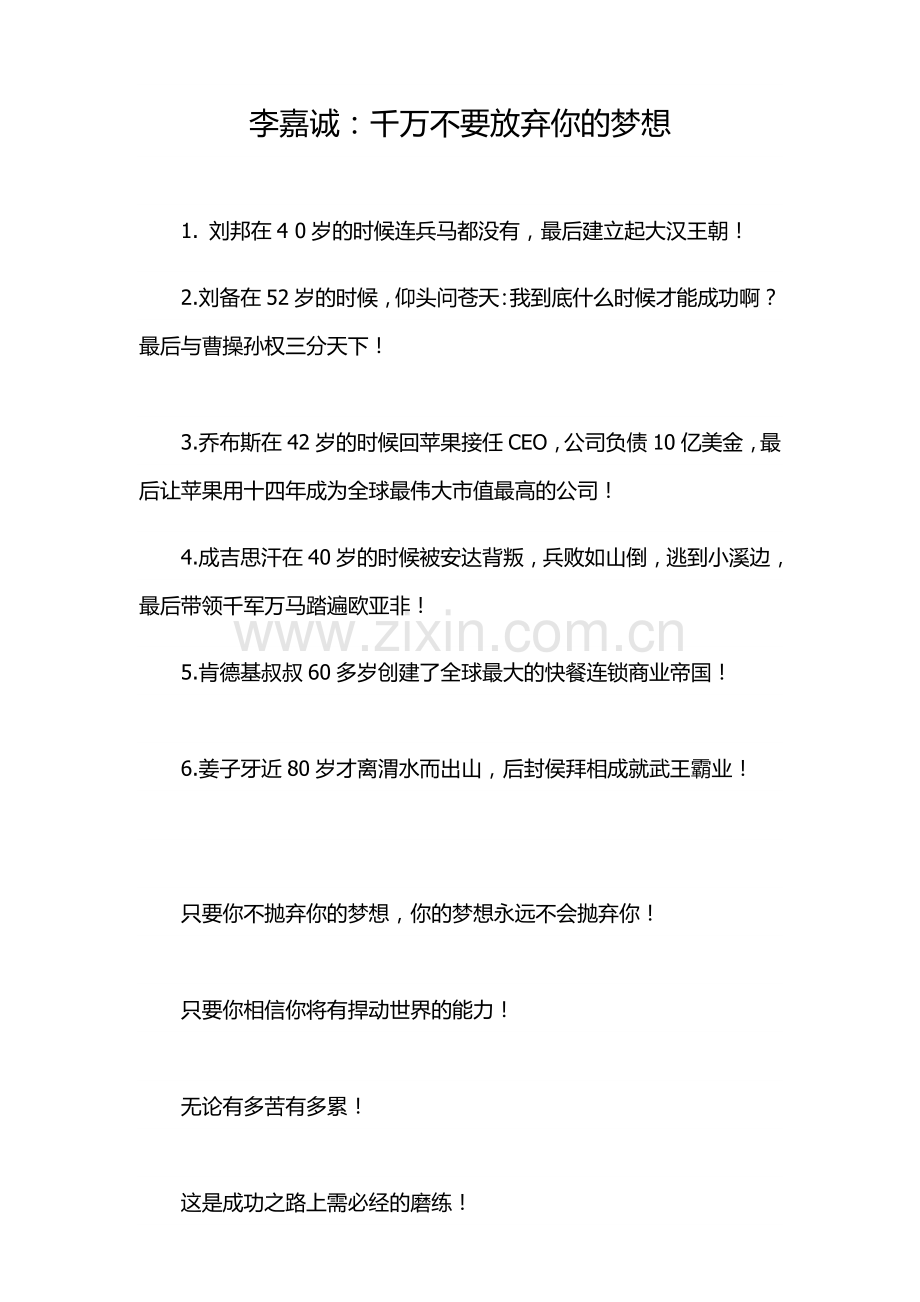 李嘉诚：千万不要放弃你的梦想.doc_第1页
