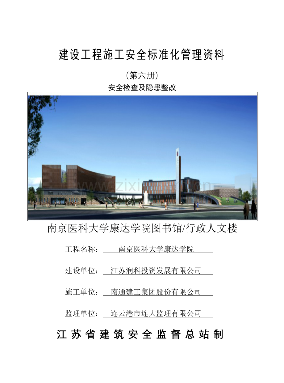 安全检查及隐患整改资料.docx_第1页