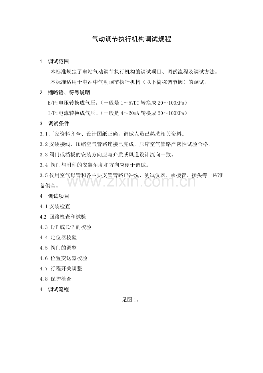 气动调节执行机构调试规程.doc_第1页