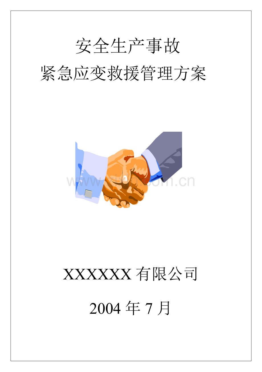 安全生产事故紧急应变救援管理方案.docx_第1页