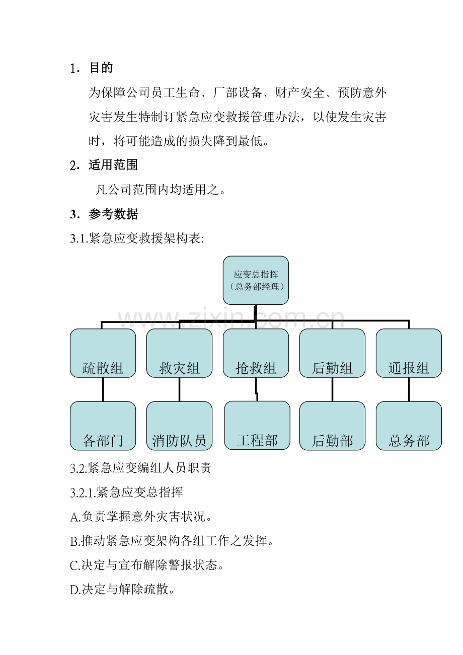 安全生产事故紧急应变救援管理方案.docx_第2页