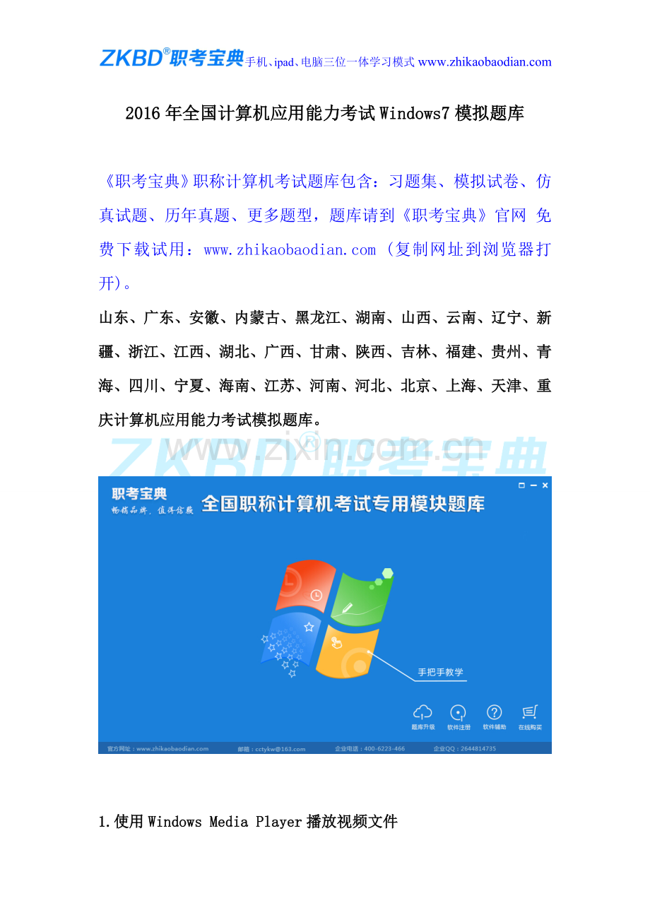2016年全国计算机应用能力考试Windows7模拟题库.doc_第1页