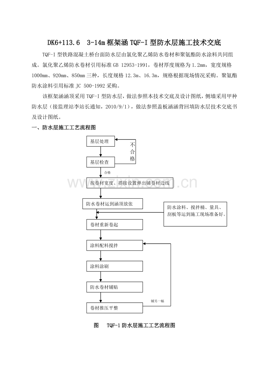 TQF-I型防水层施工技术交底.docx_第1页