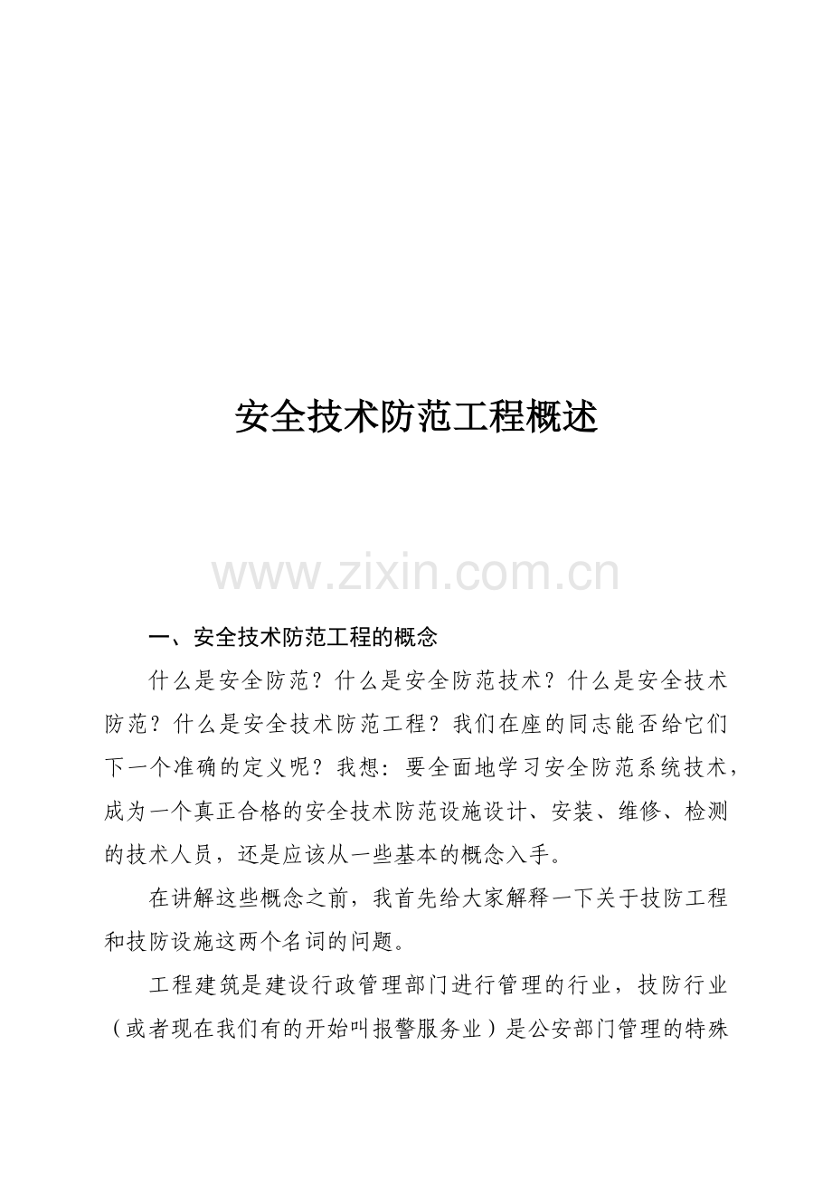 安全技术防范系统的基本构成.docx_第1页