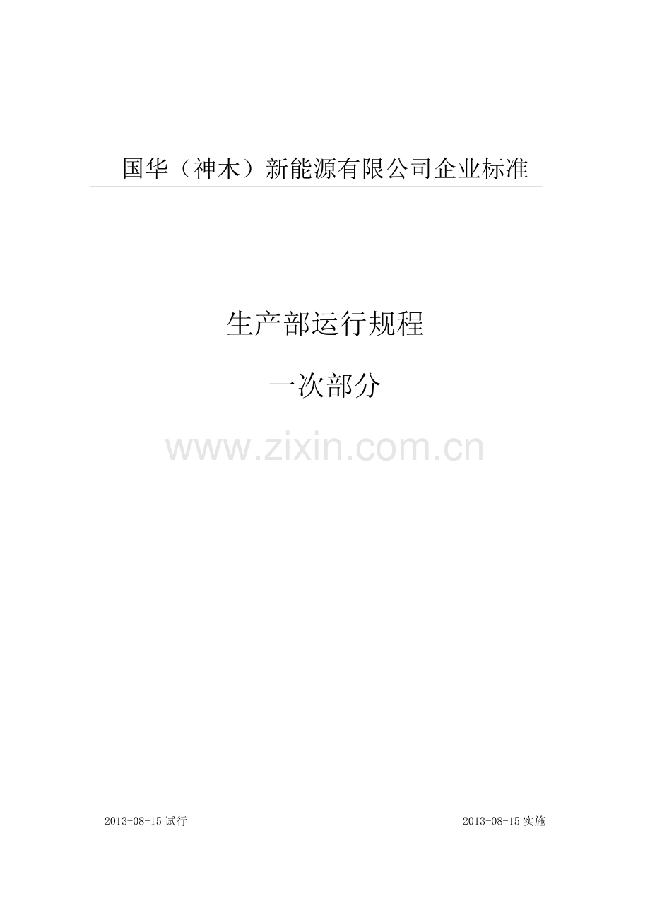 墩梁风电场运行规程(I段设备).docx_第1页