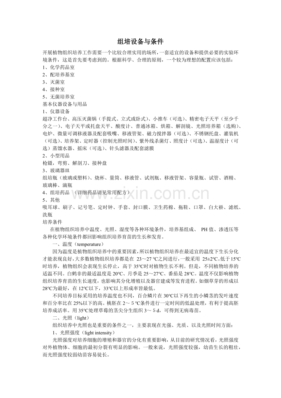 组培设备与条件概述.docx_第1页