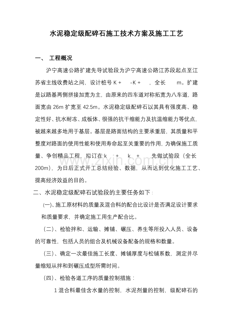 水泥稳定碎石施工技术方案.docx_第1页