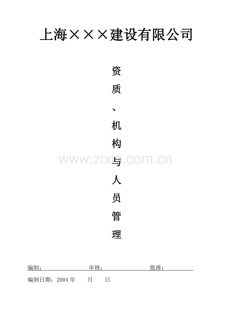 安全生产资质、人员与机构管理内容,表式.docx_第1页