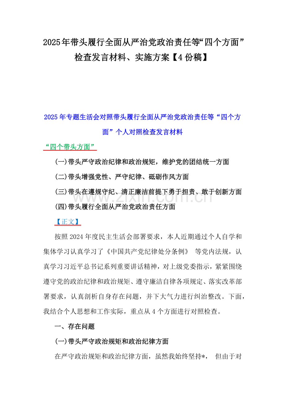 2025年带头履行全面从严治党政治责任等“四个方面”检查发言材料、实施方案【4份稿】.docx_第1页