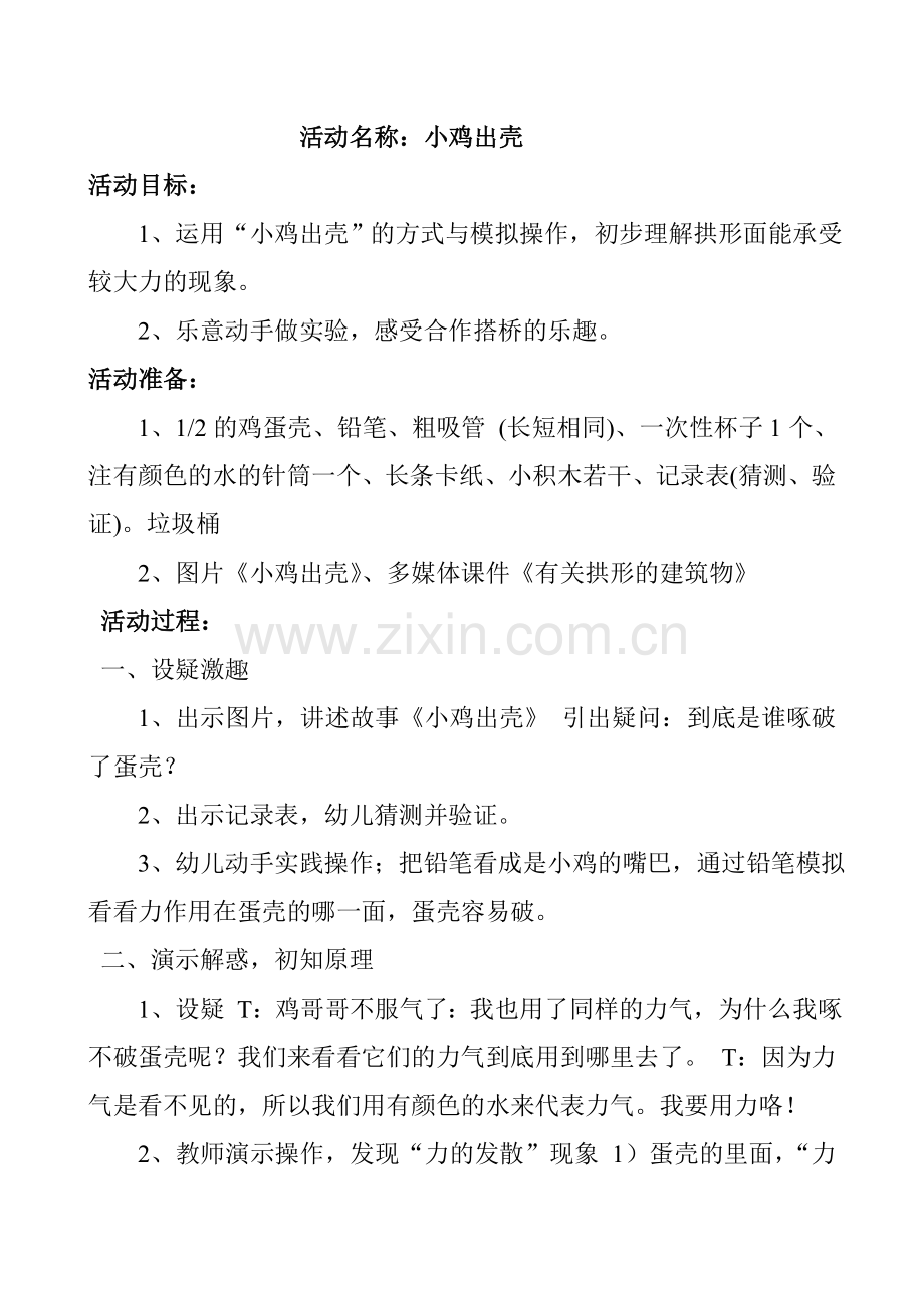 大班科学活动《小鸡出壳》杜爱荣.doc_第1页