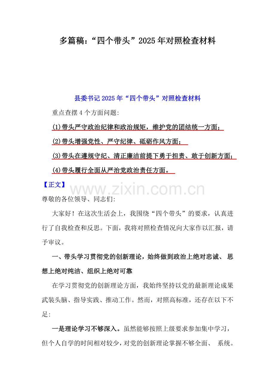 多篇稿：“四个带头”2025年对照检查材料.docx_第1页