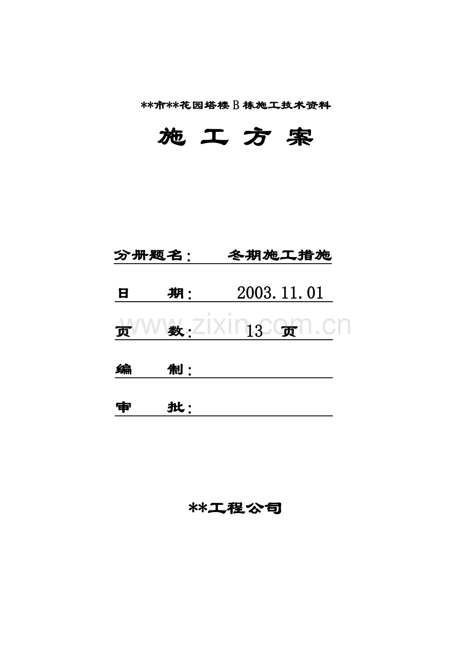 市花园塔楼b栋施工技术资料冬期施工方案.docx_第1页