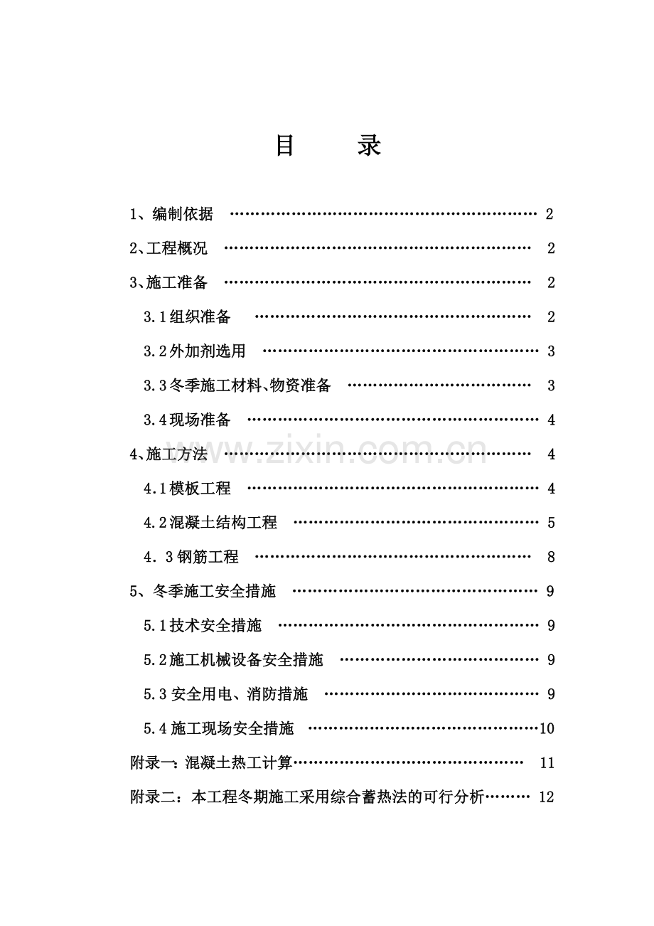 市花园塔楼b栋施工技术资料冬期施工方案.docx_第2页