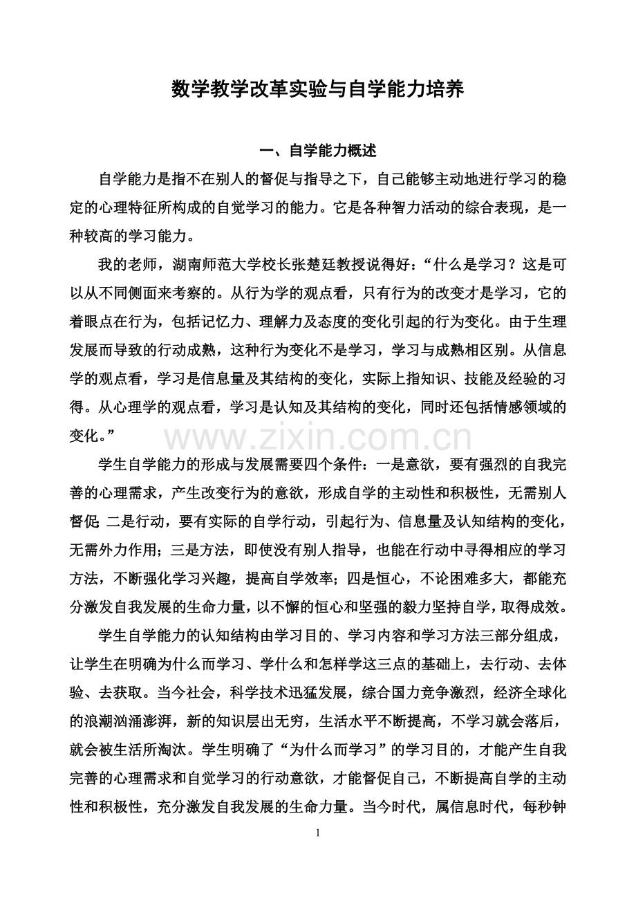 数学教学改革实验与自学能力培养.doc_第1页