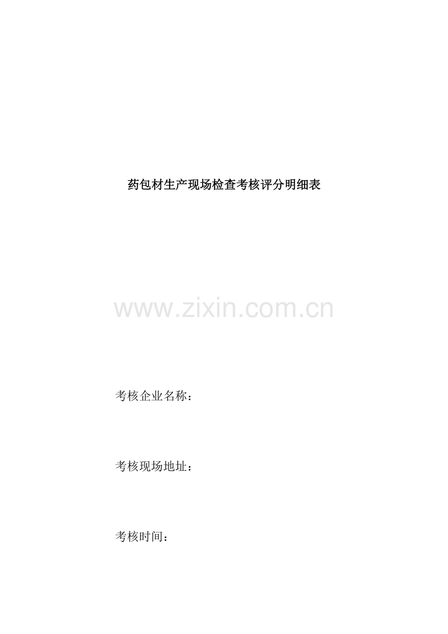 药包材生产现场检查考核评分明细表( 5页).docx_第1页