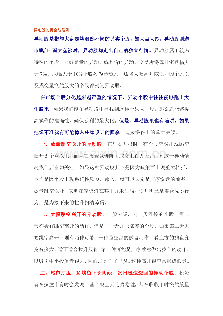 异动股的机会与陷阱.doc_第1页