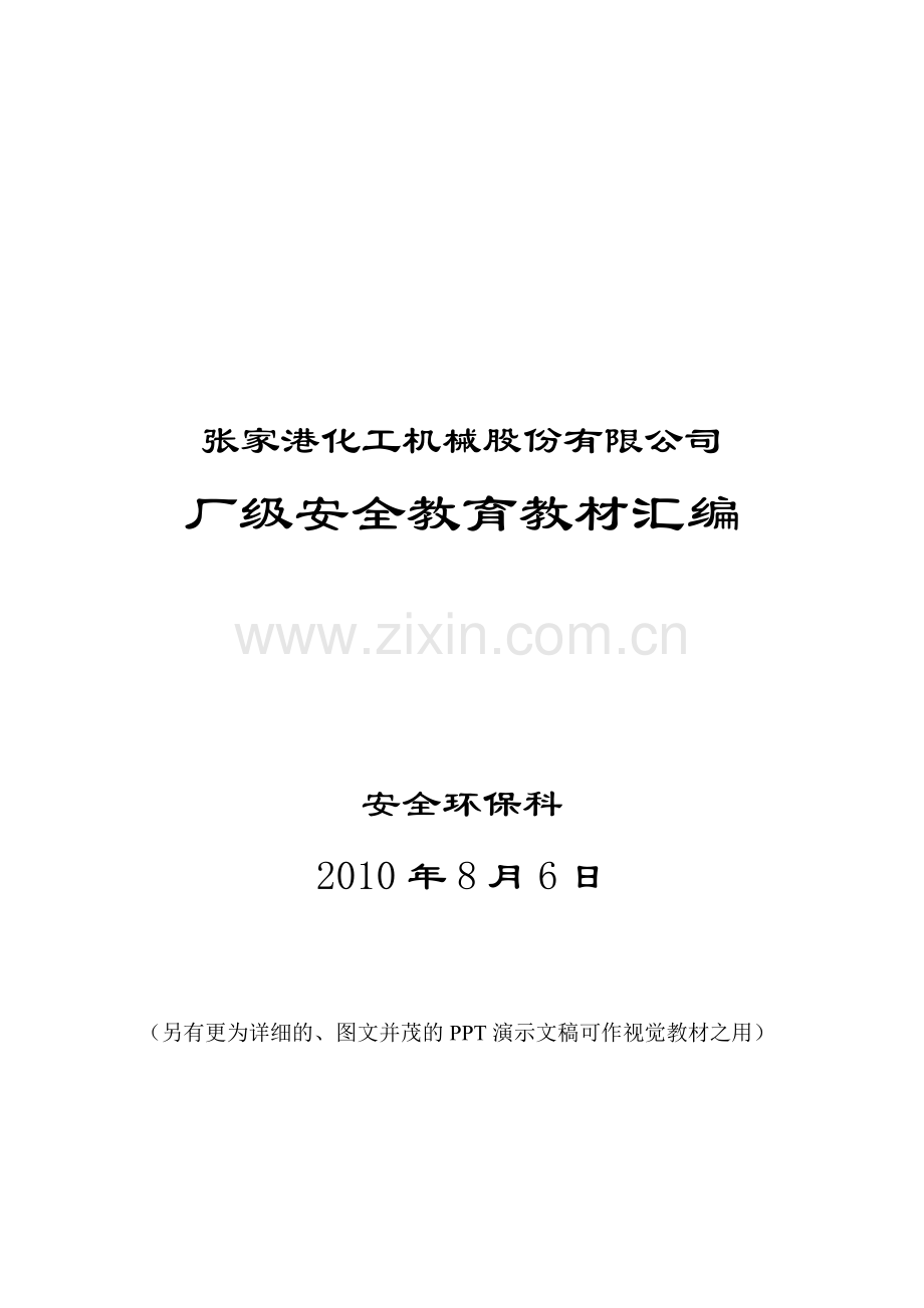 厂级安全教育教材汇编.docx_第1页