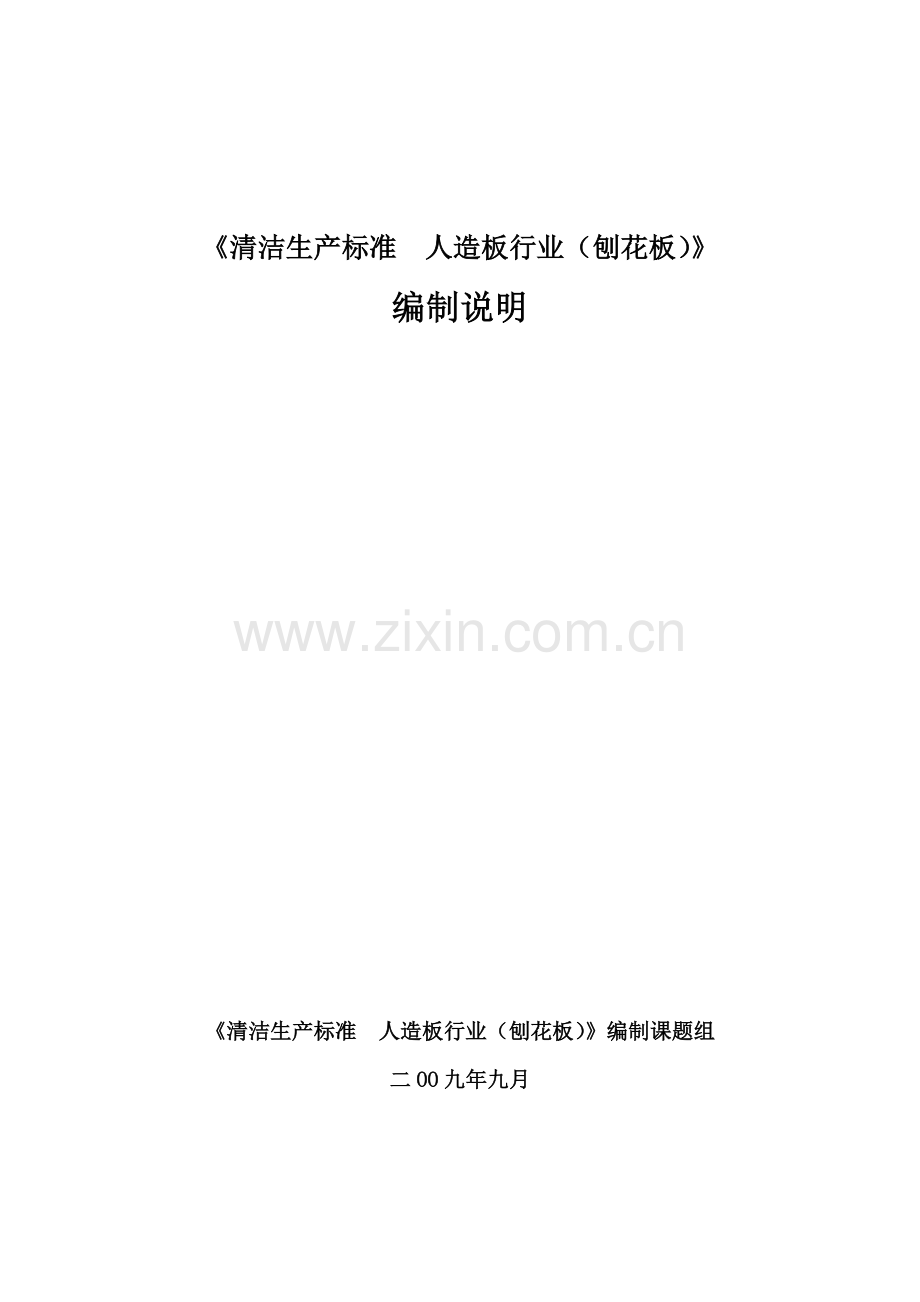 清洁生产标准.docx_第1页