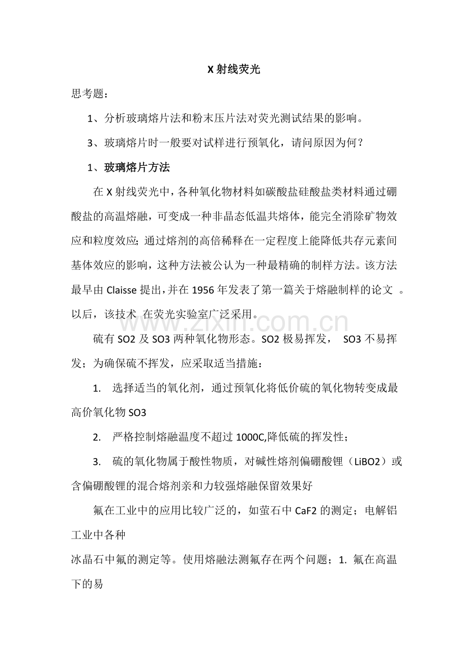 X射线荧光注意事项.doc_第1页