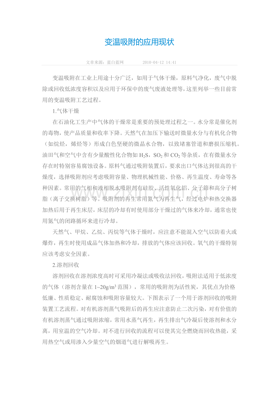 变温吸附的应用现状.docx_第1页