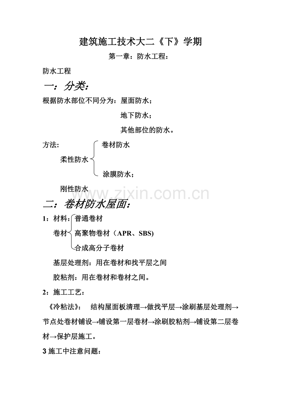 建筑施工技术大全大二下学期.docx_第1页