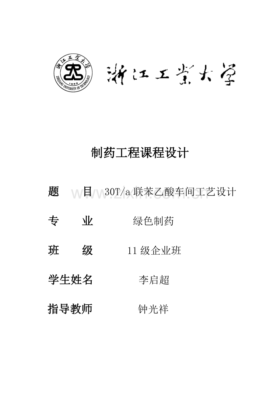 联苯乙酸工艺设计-李启超.docx_第1页