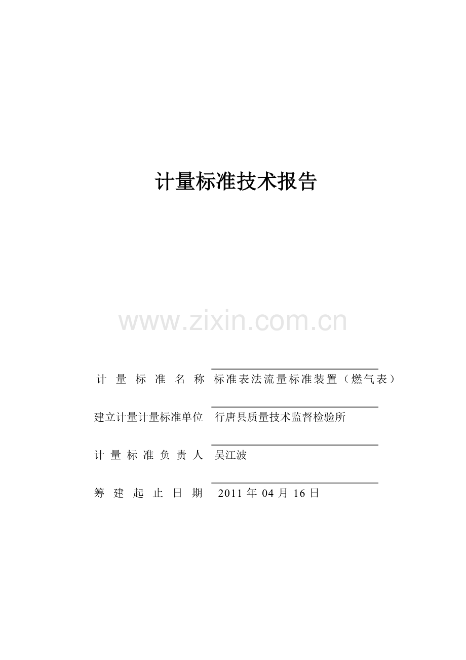 行唐县燃气表计量标准技术报告.docx_第1页