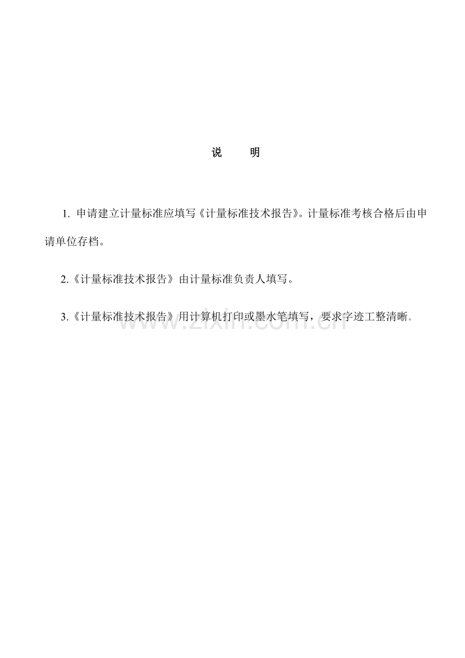 行唐县燃气表计量标准技术报告.docx_第2页
