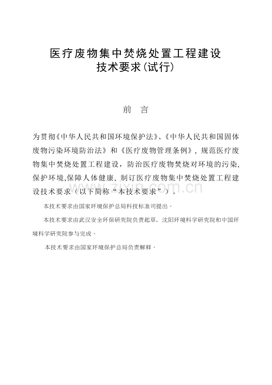 医疗废物集中焚烧处置工程建设技术要求.docx_第1页