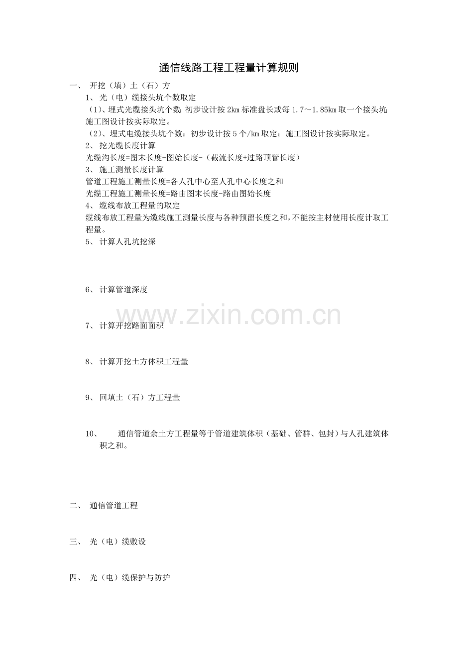 通信线路工程工程量计算规则.doc_第1页