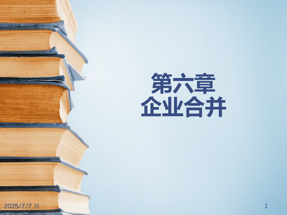 企业合并(完善版).ppt_第1页