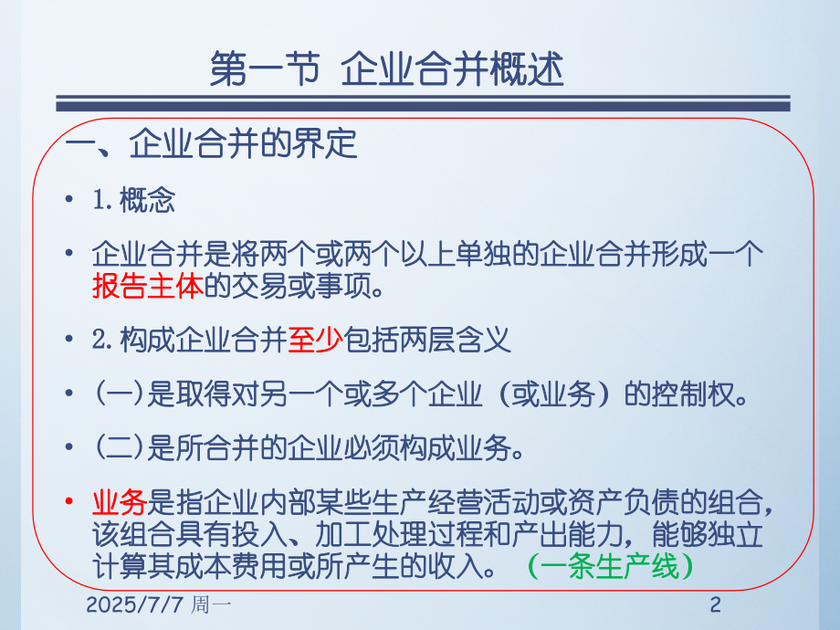 企业合并(完善版).ppt_第2页